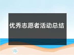 優(yōu)秀志愿者活動總結(jié)