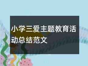 小學三愛主題教育活動總結范文