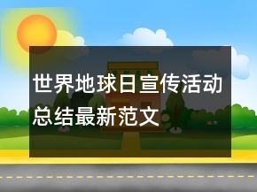 世界地球日宣傳活動總結(jié)最新范文