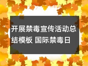 開展禁毒宣傳活動(dòng)總結(jié)模板 國(guó)際禁毒日活動(dòng)總結(jié)范文