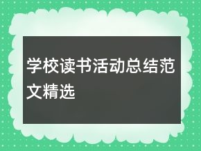 學(xué)校讀書活動總結(jié)范文精選