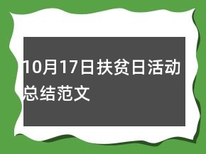 10月17日扶貧日活動總結(jié)范文
