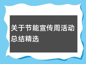 關(guān)于節(jié)能宣傳周活動總結(jié)精選