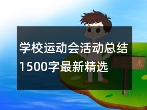 學(xué)校運(yùn)動(dòng)會(huì)活動(dòng)總結(jié)1500字最新精選