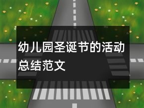 幼兒園圣誕節(jié)的活動總結(jié)范文