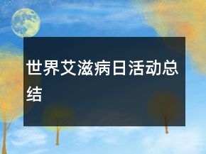 世界艾滋病日活動(dòng)總結(jié)