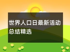 世界人口日最新活動總結(jié)精選