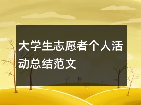 大學(xué)生志愿者個人活動總結(jié)范文