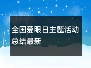 全國(guó)愛(ài)眼日主題活動(dòng)總結(jié)最新