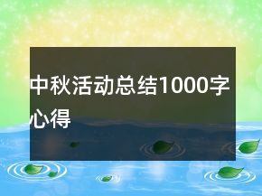 中秋活動(dòng)總結(jié)1000字心得
