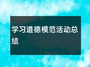 學(xué)習(xí)道德模范活動(dòng)總結(jié)