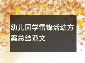 幼兒園學雷鋒活動方案總結(jié)范文