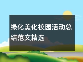綠化美化校園活動總結范文精選