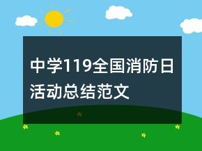 中學(xué)119全國(guó)消防日活動(dòng)總結(jié)范文