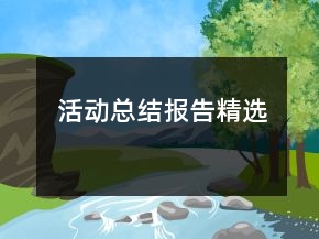 活動總結(jié)報告精選