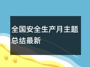 全國(guó)安全生產(chǎn)月主題總結(jié)最新
