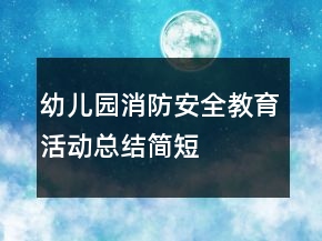 幼兒園消防安全教育活動總結(jié)簡短