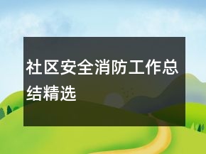 社區(qū)安全消防工作總結(jié)精選