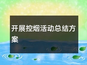 開展控?zé)熁顒涌偨Y(jié)方案