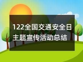 122全國交通安全日主題宣傳活動總結(jié)