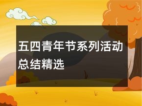 五四青年節(jié)系列活動總結精選