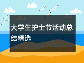 大學生護士節(jié)活動總結精選