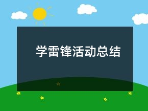 學(xué)雷鋒活動總結(jié)