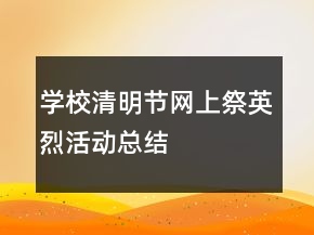 學(xué)校清明節(jié)網(wǎng)上祭英烈活動總結(jié)