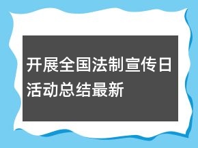 開展全國法制宣傳日活動(dòng)總結(jié)最新