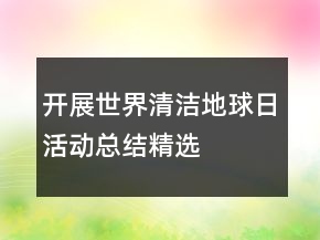 開(kāi)展世界清潔地球日活動(dòng)總結(jié)精選
