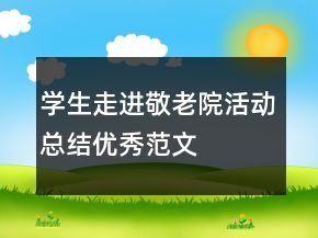 學(xué)生走進(jìn)敬老院活動(dòng)總結(jié)優(yōu)秀范文