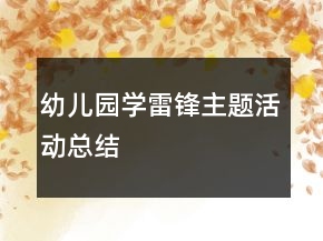 幼兒園學(xué)雷鋒主題活動(dòng)總結(jié)
