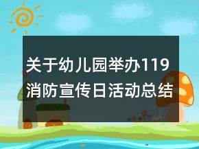 關(guān)于幼兒園舉辦119消防宣傳日活動總結(jié)