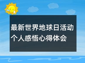 最新世界地球日活動(dòng)個(gè)人感悟心得體會(huì)精選