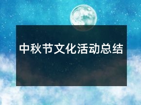 中秋節(jié)文化活動總結(jié)