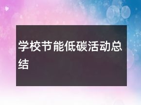 學(xué)校節(jié)能低碳活動(dòng)總結(jié)