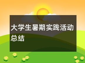 大學生暑期實踐活動總結(jié)