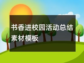 書香進校園活動總結素材模板