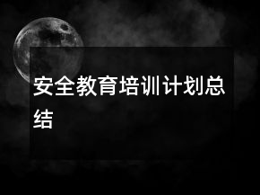 安全教育培訓(xùn)計劃總結(jié)