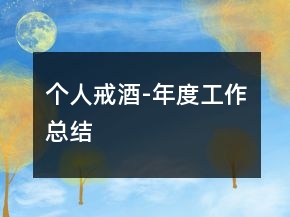 個(gè)人戒酒-年度工作總結(jié)