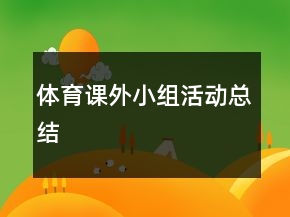 體育課外小組活動(dòng)總結(jié)