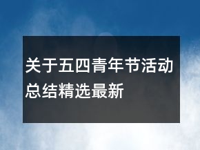 關(guān)于五四青年節(jié)活動(dòng)總結(jié)精選最新
