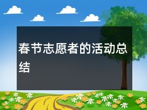 春節(jié)志愿者的活動(dòng)總結(jié)