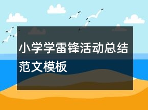 小學學雷鋒活動總結(jié)范文模板