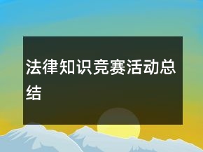 法律知識競賽活動總結(jié)