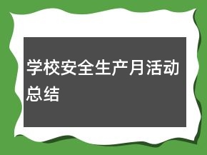 學(xué)校安全生產(chǎn)月活動(dòng)總結(jié)