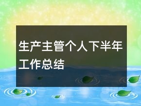 生產(chǎn)主管個人下半年工作總結