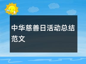 中華慈善日活動(dòng)總結(jié)范文