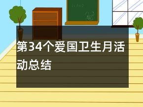 第34個(gè)愛國(guó)衛(wèi)生月活動(dòng)總結(jié)
