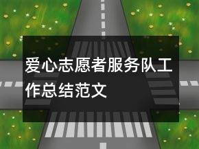 愛心志愿者服務(wù)隊(duì)工作總結(jié)范文